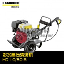 【德國(guó)凱馳Karcher】冷水高壓清洗機(jī)HD1050B