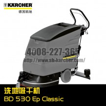 【德國凱馳Karcher】洗地吸干機BD530EpClassic