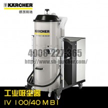 【德國(guó)凱馳Karcher】工業(yè)吸塵器IV100/40MB1