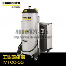 【德國(guó)凱馳Karcher】工業(yè)吸塵器IV100/55