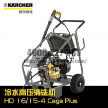 【 德國凱馳Karcher】冷水高壓清洗機HD16/15-4CagePlus