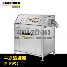 【德國凱馳Karcher】干冰清洗機IP220